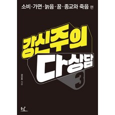 강신주의 다상담 3: 소비 가면 늙음 꿈 종교와 죽음, 동녘, 강신주 저