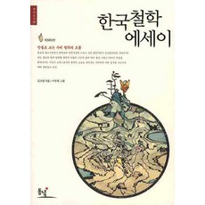 한국 철학 에세이, 동녘, 김교빈 저