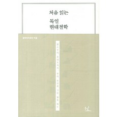 처음 읽는 독일 현대철학:맑스부터 호네트까지 우리 눈으로 그린 철학 지도, 동녘, 철학아카데미 편