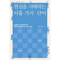 현실을 지배하는 아홉 가지 단어:빈곤에서 신자유주의까지 자본주의를 움직이는 사회 키워드, 동녘, 한국철학사상연구회 저