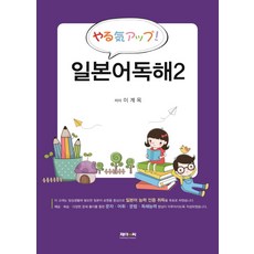 일본어독해 2, 제이앤씨