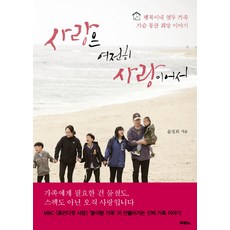 사랑은 여전히 사랑이어서:행복이네 열두 가족 가슴 뭉클 희망 이야기