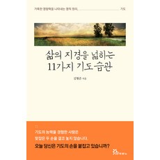 삶의 지경을 넓히는 11가지 기도 습관:거룩한 영향력을 나타내는 영적 원리 기도, 두란노서원