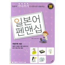 일본어 펜맨십:가나쓰기가 너무너무 쉬워지는, 씨앤톡, 상세 설명 참조
