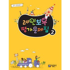 레인보우 평가문제집 2:음악 종합평가, 아름출판사, 편집부 저 아름출판사, 편집부 저