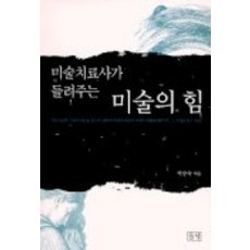 미술치료사가 들려주는 미술의 힘, 들녘, 박승숙 들녘