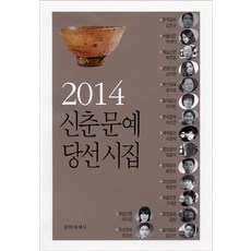신춘문예 당선시집(2014), 문학세계사, 김진규 등저