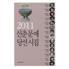 2011 신춘문예 당선시집, 문학세계사, 강은진 등저