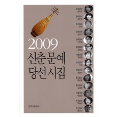 2009 신춘문예 당선시집, 문학세계사, 강지희 등저