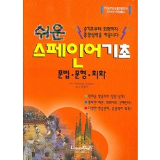 쉬운 스페인어 기초:문법·문형·회화, 랭기지플러스