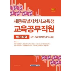 [서원각]2021 세종특별자치시교육청 교육공무직원 필기시험 : 국어 일반상식(한국사 / 사회), 서원각
