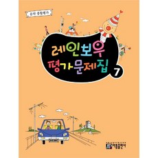 레인보우 평가문제집 7:음악 종합평가, 아름출판사, 편집부 저
