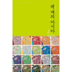 백 개의 아시아 2:아시아 대표 이야기 100선, 김남일,방현석 공저