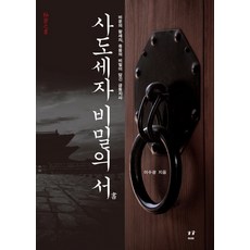 사도세자 비밀의 서:비운의 왕세자 죽음의 비밀이 담긴 금등지사, 아시아, 이수광 저