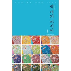 백 개의 아시아 1:아시아 대표 이야기 100선, 김남일,방현석 공저