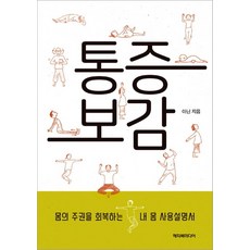 [해피북미디어]통증보감 : 약 안 먹고 수술 안 하고 병 고치는 법, 해피북미디어, 아닌