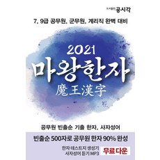 [공시각]2021 마왕한자 : 공무원 빈출순 기출 한자 사자성어, 공시각