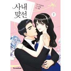 [연담]만화 사내 맞선 2