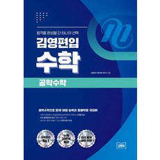 [아이비김영]김영편입 수학 공학수학 : 공학수학으로 문제 해결 능력과 응용력을 극대화, 아이비김영, 김영편입 컨텐츠평가연구소