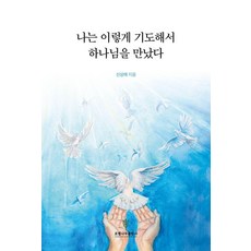 나는 이렇게 기도해서 하나님을 만났다, 로뎀나무, 신상래