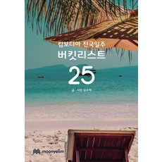 MOONYELIM 柬埔寨全國巡禮 桶單 25, 金佑澤, 藝林月