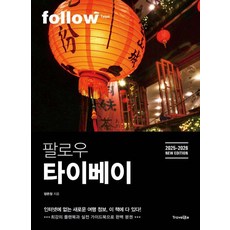 팔로우 타이베이(2025~2026):최강의 플랜북과 실천 가이드북으로 완벽 분권, 트래블라이크, 장은정