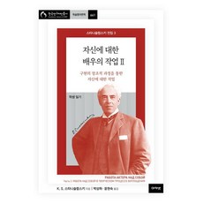 [아카넷]자신에 대한 배우의 작업 2 : 구현의 창조적 과정을 통한 자신에 대한 작업 - 스타니슬랍스키 전집 3 (양장), 아카넷, 콘스탄틴 세르게예비치 스타니슬랍스키