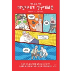[핑크물고기]청소년을 위한 데일카네기 성공대화론, 데일 카네기, 핑크물고기