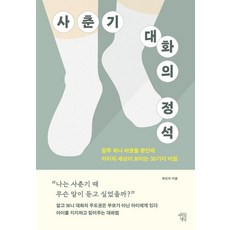 사춘기 대화의 정석:말투 하나 바꿨을 뿐인데 아이의 세상이 보이는 30가지 비밀, 마인드빌딩, 최인자