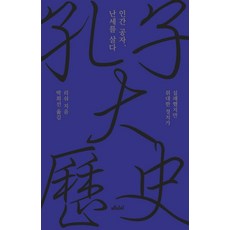 [메디치미디어]인간 공자 난세를 살다 : 실패했지만 위대한 정치가 (양장), 메디치미디어, 리숴