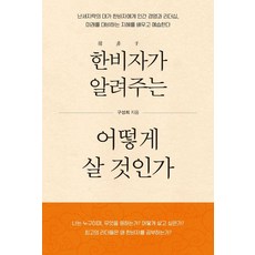 [한국학술정보]한비자가 알려주는 어떻게 살 것인가, 구성희, 한국학술정보