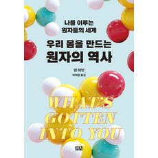 우리 몸을 만드는 원자의 역사:나를 이루는 원자들의 세계, 까치, 댄 레빗