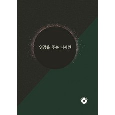 [에코탑월드북]영감을 주는 디자인 (CD 포함), 에코탑월드북, 에코탑월드북 편집부 에코탑월드북, 에코탑월드북 편집부