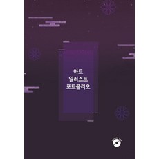 [에코탑월드북]아트 일러스트 포트폴리오 (CD 포함), 에코탑월드북, 에코탑월드북 편집부 에코탑월드북, 에코탑월드북 편집부