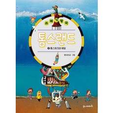 [주니어마리]쓰레기 왕국 톰스랜드 2 : 톰스파크와 해일, 주니어마리, 정도영