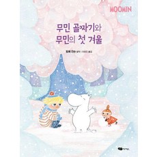 [어린이작가정신]무민 골짜기와 무민의 첫 겨울 - 무민 골짜기 이야기 시리즈 9 (양장), 어린이작가정신, 토베 얀손
