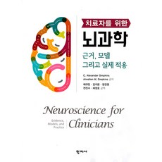 [학지사]치료자를 위한 뇌과학 : 근거 모델 그리고 실제 적용, 학지사, C. Alexander Simpkins