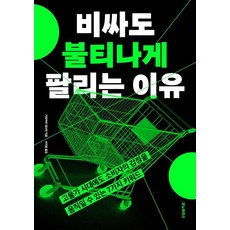 비싸도 불티나게 팔리는 이유, 모노하우스, 가와카미 데쓰야 저/서지원 역