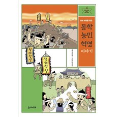 미래 세대를 위한 동학 농민 혁명 이야기, 철수와영희, 김삼웅
