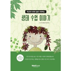 [웰북]학교의 나무와 풀로 시작하는 생태 수업 이야기, 웰북, 느티나무 생태놀이수업연구회