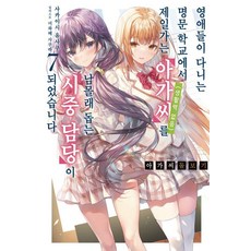아가씨 돌보기 7:영애들이 다니는 명문 학교에서 제일가는 아가씨(생활력 없음)를 남몰래 돕는 시중 담당이 되었습니다, 영상출판미디어(주), 사카이시 유사쿠