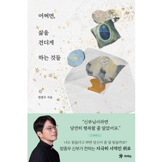 어쩌면 삶을 견디게 하는 것들, 어쩌면, 삶을 견디게 하는 것들, 방종우(저), 라의눈, 방종우