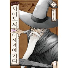 심부름꾼 사이토 씨 이세계에 가다 7, 소미미디어, 이치토모 카즈토모
