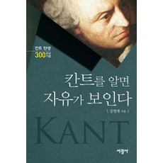 칸트를 알면 자유가 보인다, 서광사, 강영계