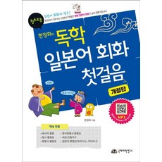 [국제어학연구소]한정화의 독학 일본어 회화 첫걸음 (개정판), 국제어학연구소, 외국어