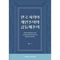 한국 사회의 개인주의와 공동체주의, 김동노 저, 연세대학교출판문화원
