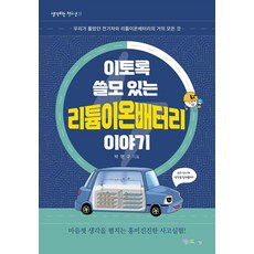 이토록 쓸모 있는 리튬이온배터리 이야기:우리가 몰랐던 전기차와 리튬이온배터리의 거의 모든 것, 맘에드림, 박명구