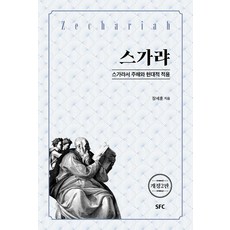 [SFC출판부(학생신앙운동출판부)]스가랴 : 스가랴서 주해와 현대적 적용 (개정2판), SFC출판부(학생신앙운동출판부), 장세훈