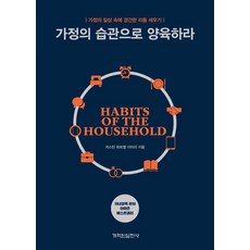 [개혁된실천사]가정의 습관으로 양육하라 : 가정의 일상 속에 경건한 리듬 세우기, 저스틴 휘트멜 이어리 저/조계광 역, 개혁된실천사 저스틴 휘트멜 이어리 저/조계광 역, 개혁된실천사