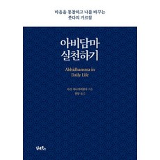 [담앤북스]아비담마 실천하기 : 마음을 통찰하고 나를 바꾸는 붓다의 가르침, 담앤북스, 아신 자나까비왐사